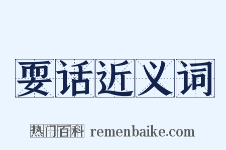 耍话近义词是什么意思的图片